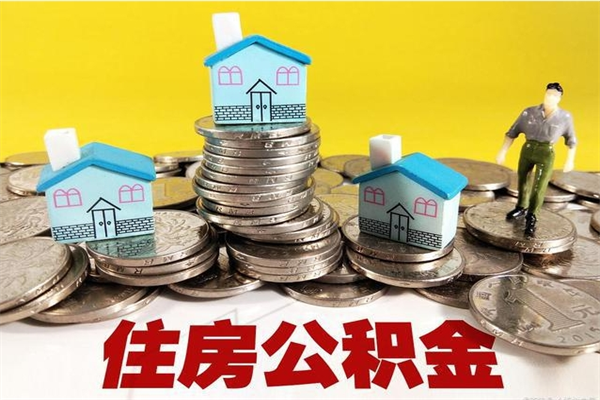 中国台湾公积金封存怎么取出来（住房公积金封存如何取出）