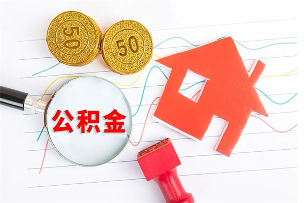 中国台湾怎么取公积金的钱（咋样取住房公积金）