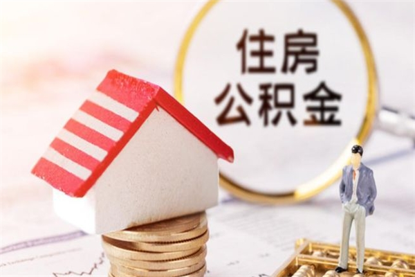 中国台湾提封存住房公积金（提取封存住房公积金）