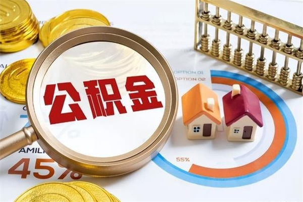 中国台湾离职可以取住房公积金吗（离职能取公积金么）