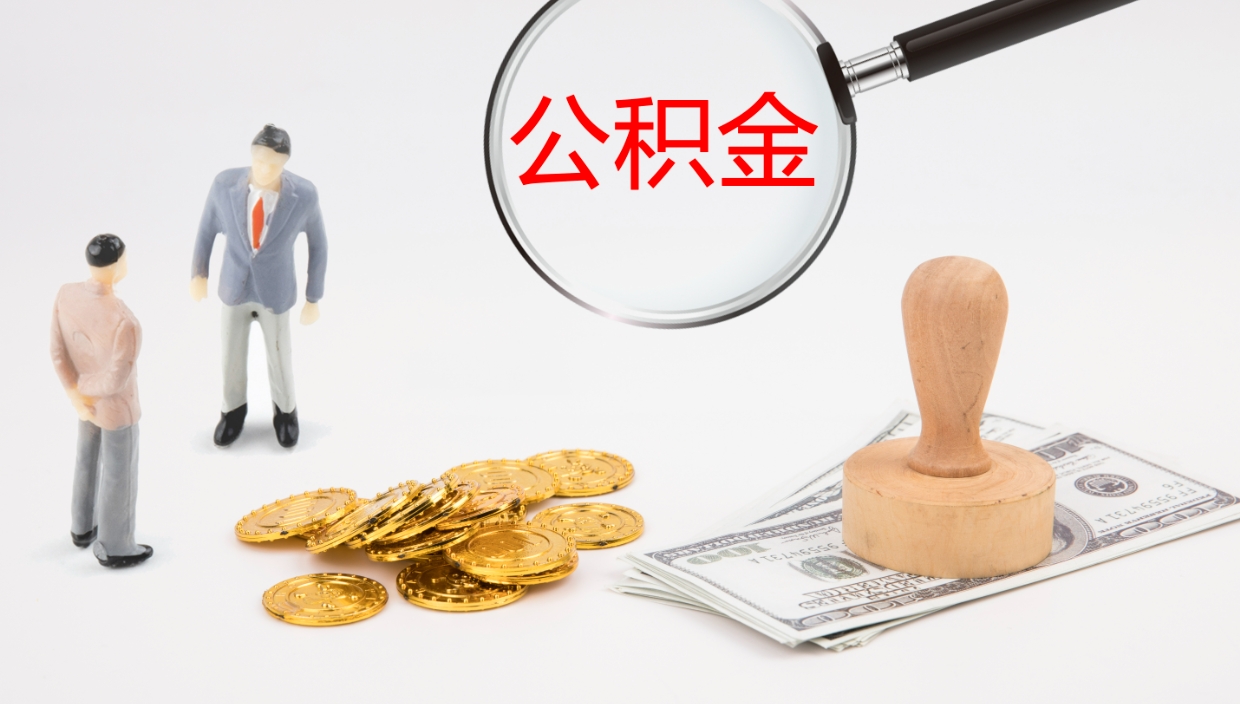 中国台湾离职公积金帮提（离职公积金提取怎么办理）