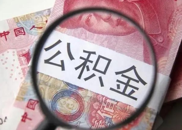 中国台湾公积金快速取出的条件（公积金快速提取）