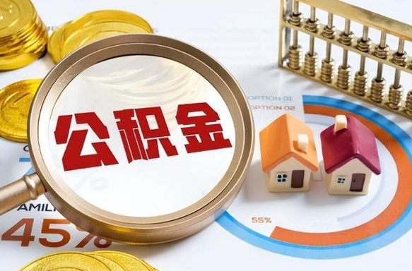 中国台湾辞职可以取住房公积金吗（辞职以后可以取出住房公积金吗）