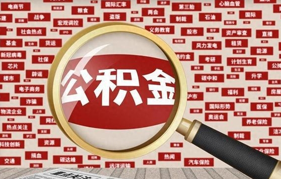 中国台湾离职提住房公积金（离职办理住房公积金提取）