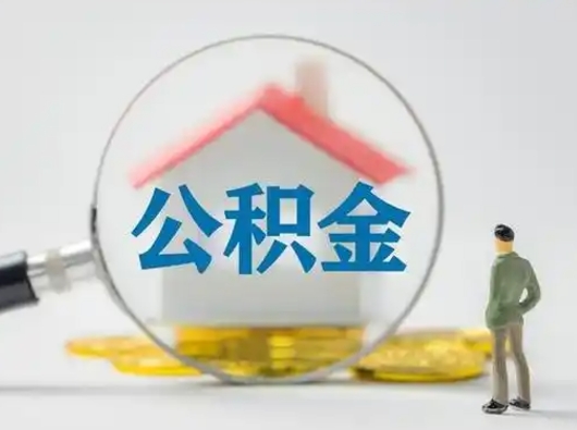 中国台湾离职后怎么取公积金里面的钱（离职后如何取住房公积金的钱）