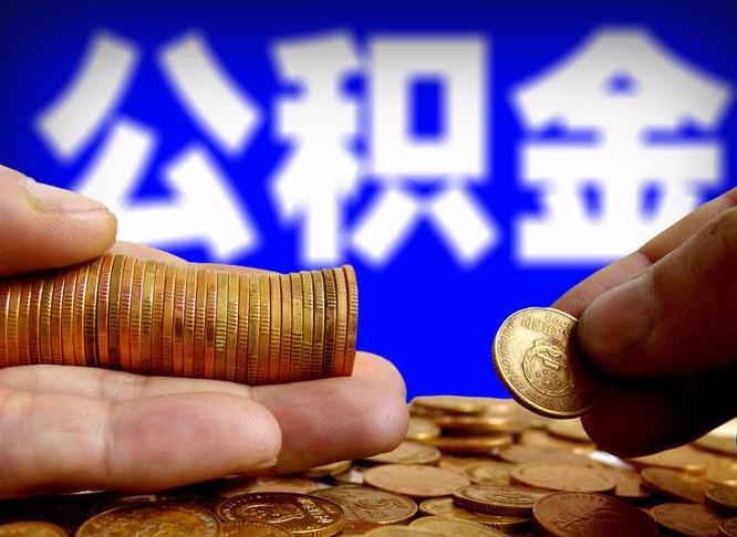 中国台湾离职半年后公积金可取出（离职半年后公积金怎么取）